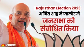 LIVE: Amit Shah Addresses a public meeting in Jalore | Rajasthan Election 2023