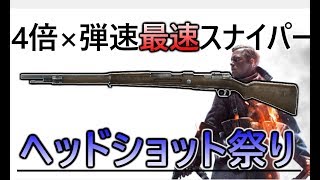 【BF1】お前ら、4倍のGewehr 98(を使う俺)マジで強いぞ！【スナイパー実況】