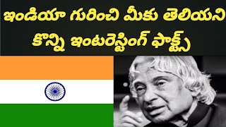 ఇండియా గురించి మీకు తెలియని కొన్ని ఇంటరెస్టింగ్ ఫాక్ట్స్#@@@WOW అనిపించేలా........