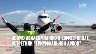 Новую авиакомпанию в аэропорту Симферополя встретили "триумфальной аркой"