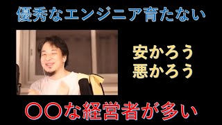 【ひろゆき/切り抜き】日本では優秀なエンジニアが育たない