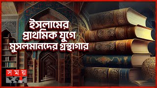 ইসলামের প্রাথমিক যুগে মুসলমানদের গ্রন্থাগার | Itihash E Islam | Muslim Libraries | Islamic Education