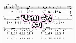 댄서의순정 A키 박신자 하모니카 악보 영상