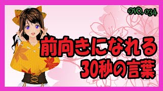 前向きになれる30秒の言葉【034】