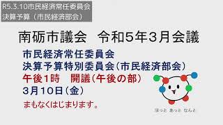 R5.3.10市民経済常任委員会・決算予算（市民経済部会）午後の部