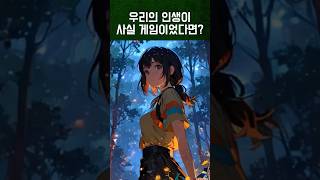 우리의 인생이 사실 게임이었다면? #게임 #vr #가상현실 #인생 #죽음 #천국 #지옥