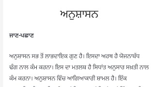 ਅਨੁਸ਼ਾਸਨ ਤੇ ਲੇਖ in punjabi || Discipline essay in punjabi