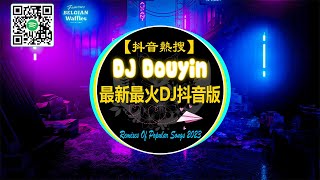 【抖音熱搜 2023 / 最火DJ歌曲】最新最火 DJ 抖音版 Chinese DJ REMIX 2023 | DOUYIN 最火歌曲 DJ 慢摇 [ 不問別離 - 青絲 - 燕无歇 - 半生雪 ]