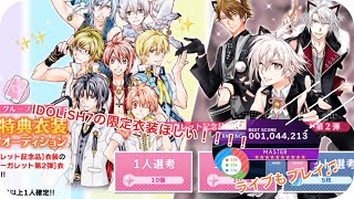 【アイナナ】特別衣装付きオーディション❣️10連回します！