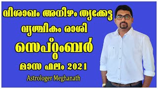 vishakham anizham thrikketta september 2021 phalam in malayalam | സെപ്റ്റംബര്‍ മാസ ഫലം 2021