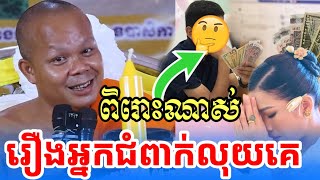 រឿងអ្នកជំពាក់លុយគេ មិនសង || ព្រះវិជ្ជាកោវិទ សាន ភារ៉េត-San Pheareth |Chantha Dharma|