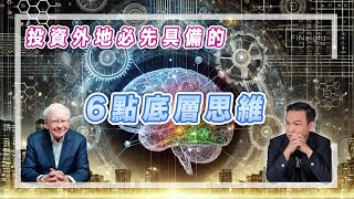 (字幕) 投資外地必先具備的6點底層思維【HEA富｜郭釗】