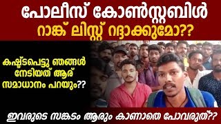 ഇവരുടെ സങ്കടം ആരും കാണാതെ പോവരുത്-  പോലീസ് കോണ്‍സ്റ്റബിള്‍ റാങ്ക് ലിസ്റ്റ് റദ്ദാക്കുമോ??