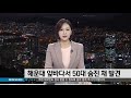 하이선 엄청난 파도 해안가 초토화...knn 뉴스아이 9 07 월