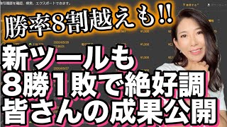 バイナリー勝率8割越えも続出！皆さんの成果報告を公開します新ツールもリリースで今後も期待大！[バイナリーオプションLife]