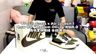 Travis Scott x Air Jordan 1 Low OG “Medium Olive” 倒钩8.0 反转黑橄榄绿 米绿 开箱 #travisscott #莆田鞋 #莆田鞋工厂 #球鞋代購