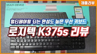 멀티페어링 되는 착한 무선 키보드 로지텍 K375s 키보드