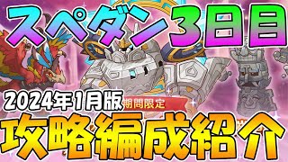 【３日目】スペシャルダンジョン攻略編成紹介【2024年1月版】