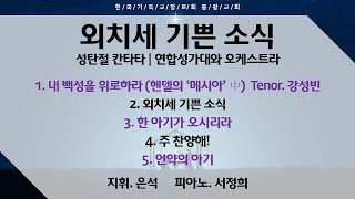 ' 외치세 기쁜 소식 2023 성탄절 칸타타 '  | 2023년 12월 25일