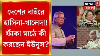 Bangladesh News : বাংলাদেশ ছাড়া Sheikh Hasina-Khaleda Zia! বিরোধীশূন্য মাঠে গোলের ছকে ইউনুস!