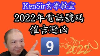 ☎️🐯📲《#NumericMyth》📲數字🐯虎年運程  #電話號碼 #99️⃣ #虎年運程 | #電話號碼昇運 #KenSir | #數字能量