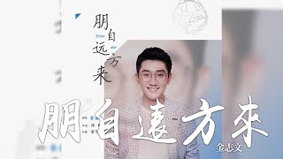 金志文 -《朋自遠方來》｜CC歌詞字幕