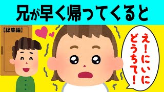 【2chほのぼの総集編】兄がいつもより早く帰ってきて驚き大喜びする2歳の娘が可愛すぎるw【ほっこり絵本】