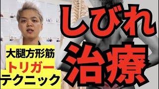 【しびれ攻略】お尻・もも裏のしびれを完全にゼロにする！大腿方形筋トリガーテクニック　#坐骨神経痛治療