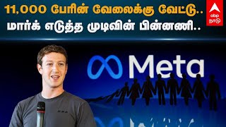 Meta Layoff | 11,000 பேரின் வேலைக்கு வேட்டு.. மார்க் எடுத்த முடிவின் பின்னணி .. | Mark Zuckerberg