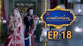 บ่วงรักซาตาน | EP.18 (FULL HD) | Zee หนัง