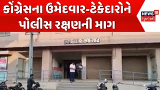 Morbi Halvad Municipality Elections Update : કોંગ્રેસના ઉમેદવાર-ટેકેદારોને પોલીસ રક્ષણની માગ |News18