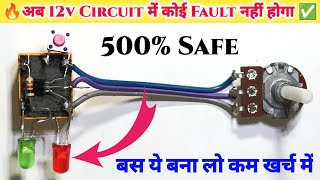 अपना जुगाड़ 🔥 || 12v Autocut Circuit Kaise Banaye || 12v Supply Protection Circuit || Azad Technical