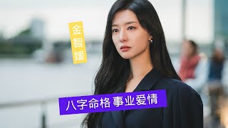 韩国演员金智媛 预测分析事业爱情【第561期】