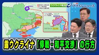 【どうなる「領土の線引き」】露ウクライナ「停戦・和平交渉」の行方 2025/1/30放送＜後編＞