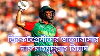 অবহেলিত ক্রিকেটার মাহমুদুল্লাহ রিয়াদ