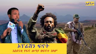 ኦፐሬሽን ፍኖት | አስደናቂ የፋኖ ውግያ በፍኖተ ሰላም