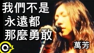 萬芳 Wan Fang【我們不是永遠都那麼勇敢 Not always that brave】Official Music Video