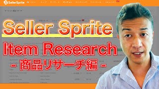 【SellerSprite#1】セラースプライトでAmazonの商品リサーチする方法