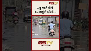 હજુ સ્માર્ટ સીટી બનાવવું છે બોલો....