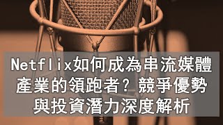 美股 101：Netflix如何成為串流媒體產業的領跑者？競爭優勢與投資潛力深度解析