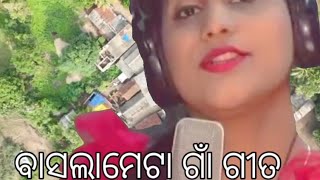 ବାସଲାମେଟା ଗାଁ ଗୀତ #RB plus village song so beautiful #basalameta village song#   basalameta song