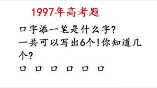 1997年高考语文：“口”字添一笔能写出6个字你试试