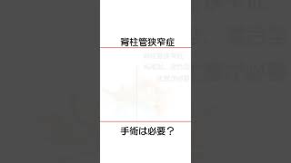 脊柱管狭窄症で手術が必要な危険な場合は？ 【医師が解説】 #坐骨神経痛 #脊柱管狭窄症 #脊柱菅狭窄症