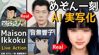 Maison Ikkoku Live Action in Real Life Rumiko Takahashi