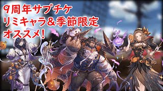 【グラブル】周年サプチケ　リミキャラ　季節限定　オススメ【9周年】