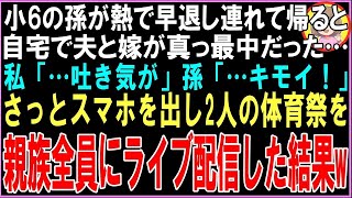 【スカッとする話】小6の孫が熱で早退し連れて帰ると自宅で夫と嫁が真っ最中だった…私「…吐き気が」孫「…キモイ！」さっとスマホを出し2人の体育祭を親族全員にライブ配信した結果w（朗読）【修羅場】