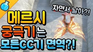 💊변경된 메르시 궁극기 알고보니 CC기에 면역이 된다고?! 테스트 서버에서 알아보자! [오버워치 실험]