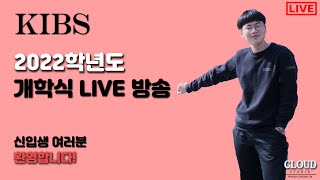 [창원경일고] 2022학년도 창원경일고등학교 신학기 개학식 LIVE ㅣ창원경일고 방송부