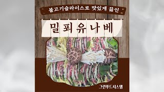 염소 불고기슬라이스로 맛있게 끓인 밀푀유나베