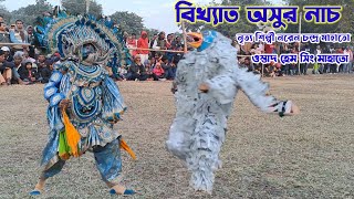 দুর্দান্ত অসুর নাচ💥ওস্তাদ হেমসিং মাহাতো💥নৃত্য শিল্পী নরেন চন্দ্র মাহাতো💥Hem Sing Mahato Asur Nach